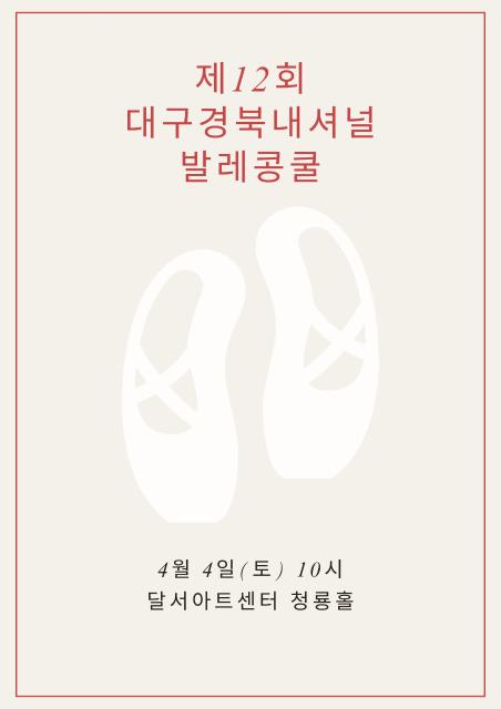 제12회 대구경북내셔널 발레 콩쿨 관련이미지